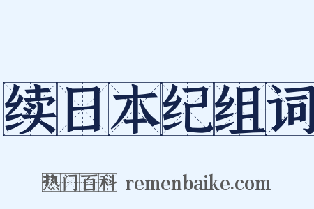 续日本纪组词是什么意思的图片